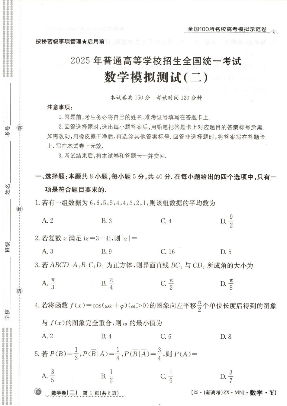 【2】2025年全国100所名校高考模拟示范卷数学（二）.pdf_第1页