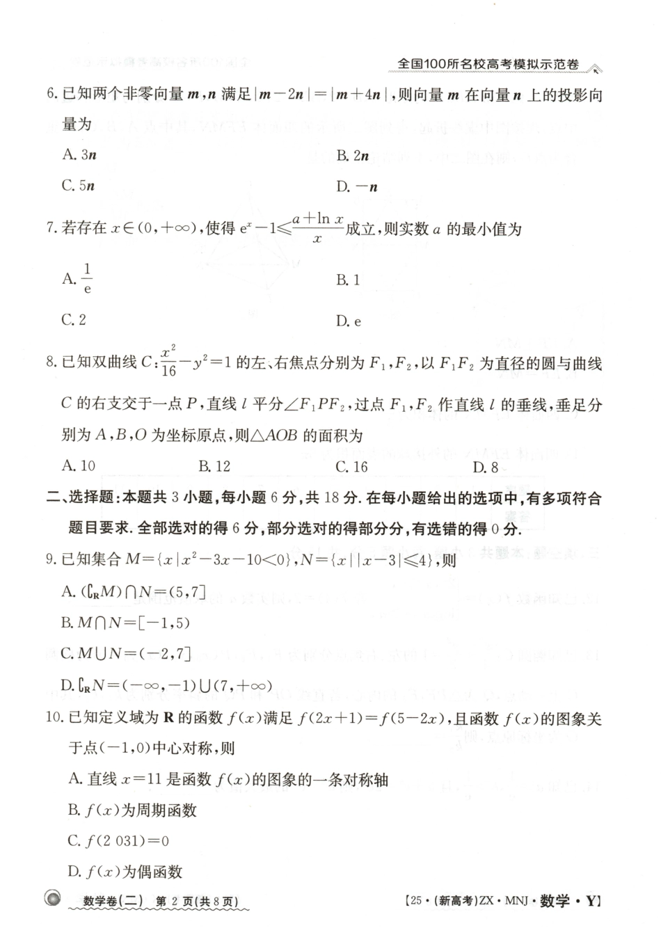 【2】2025年全国100所名校高考模拟示范卷数学（二）.pdf_第2页