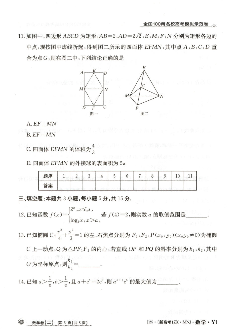 【2】2025年全国100所名校高考模拟示范卷数学（二）.pdf_第3页
