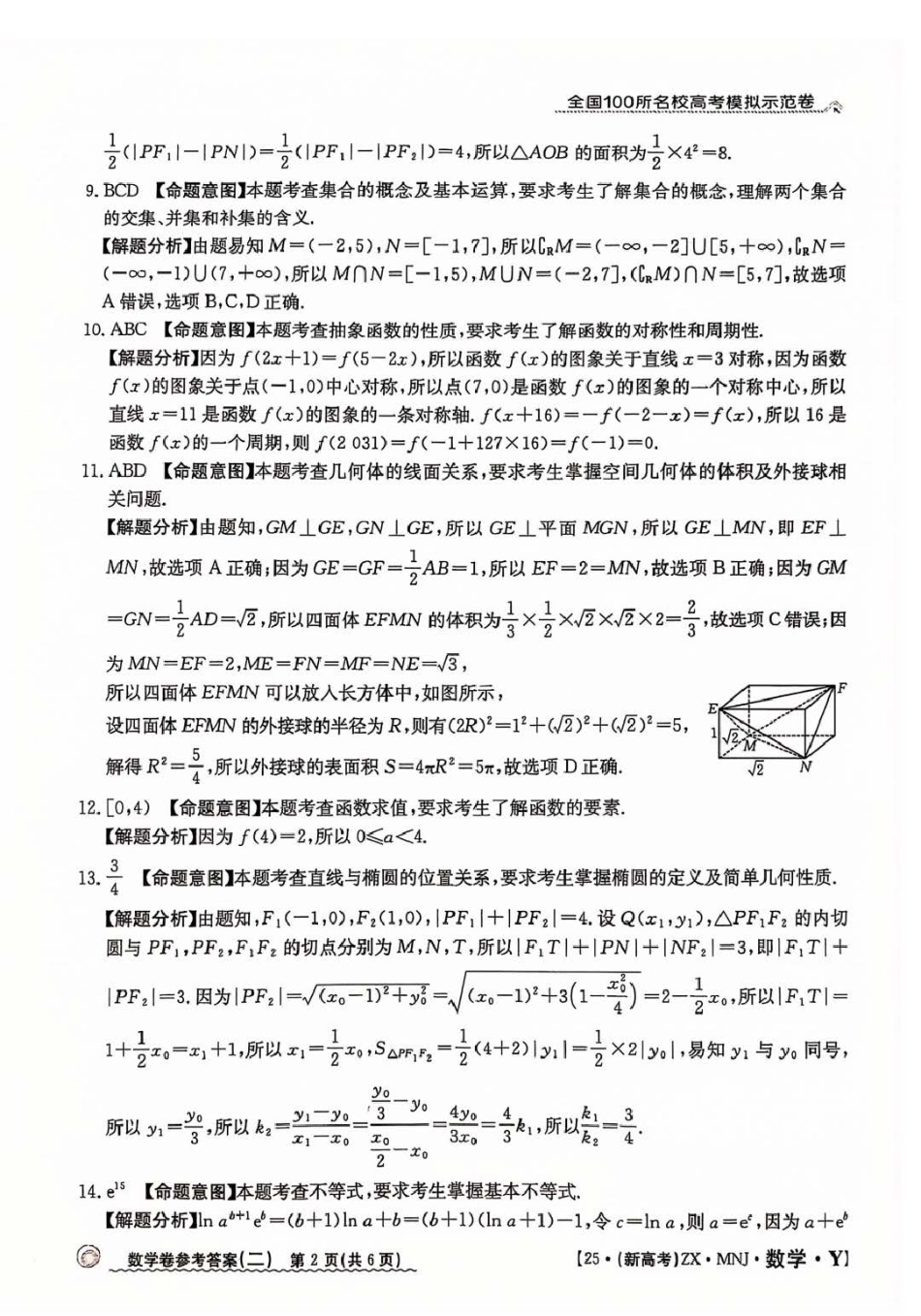 【2】2025年全国100所名校高考模拟示范卷数学（二）答案.pdf_第2页