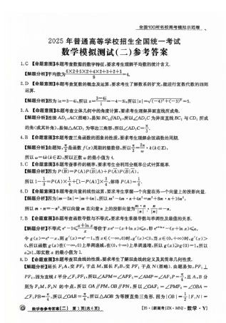 【2】2025年全国100所名校高考模拟示范卷数学（二）答案.pdf