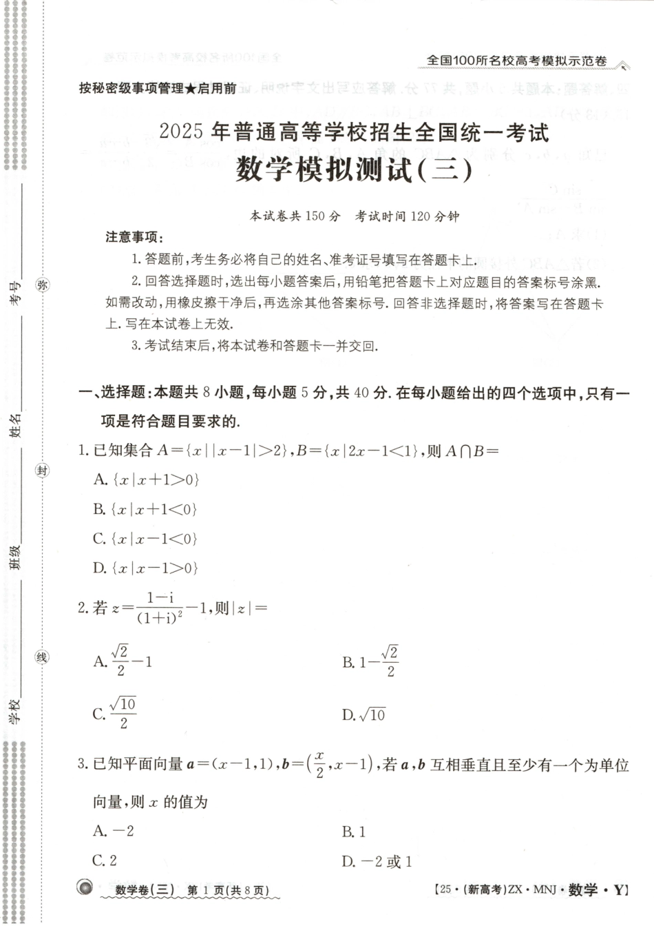 【3】2025年全国100所名校高考模拟示范卷数学（三）.pdf_第1页