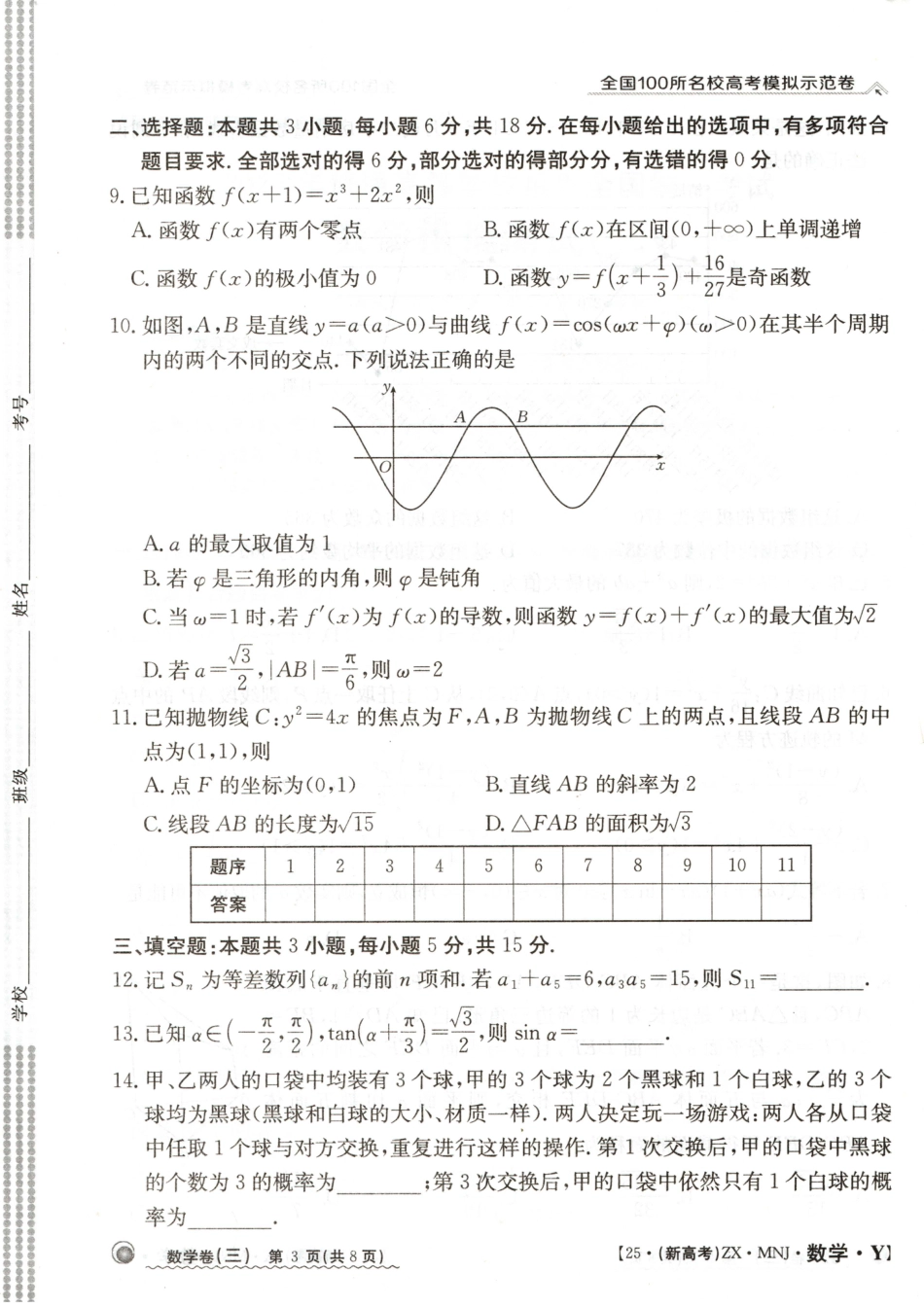 【3】2025年全国100所名校高考模拟示范卷数学（三）.pdf_第3页