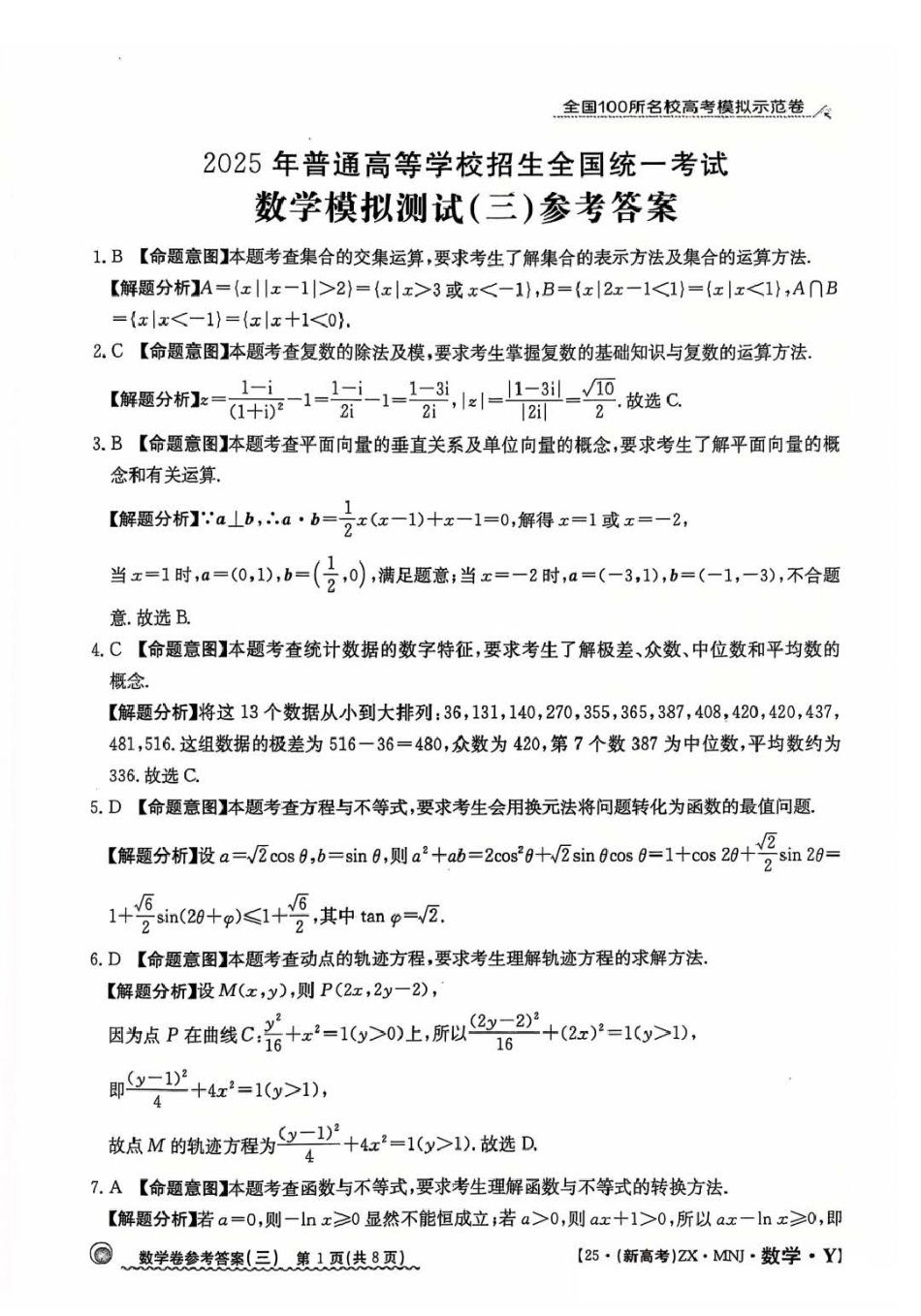 【3】2025年全国100所名校高考模拟示范卷数学（三）答案.pdf_第1页