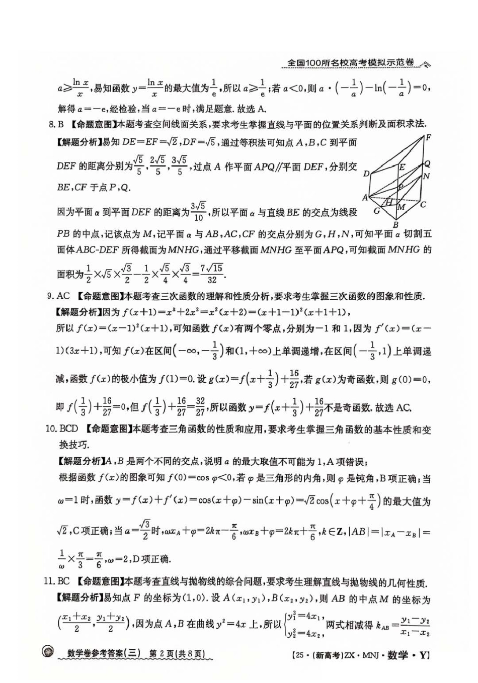 【3】2025年全国100所名校高考模拟示范卷数学（三）答案.pdf_第2页