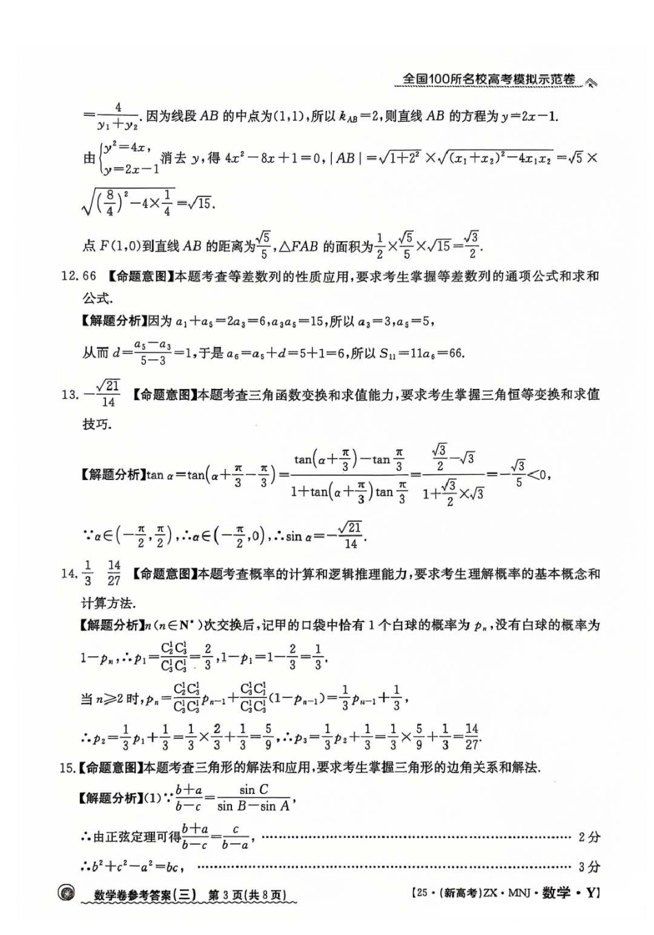 【3】2025年全国100所名校高考模拟示范卷数学（三）答案.pdf_第3页
