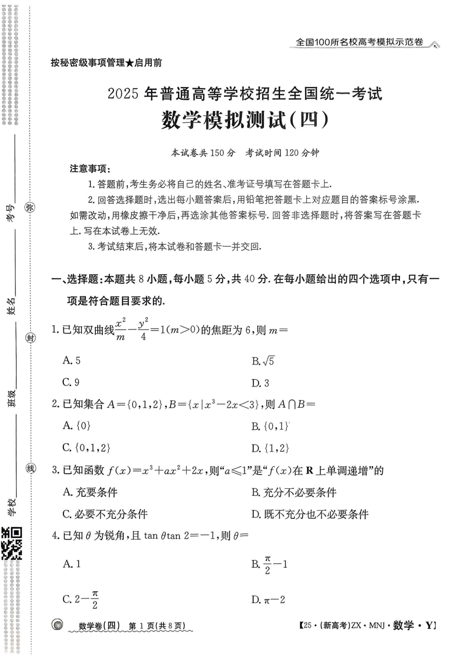 【4】2025年全国100所名校高考模拟示范卷数学（四）.pdf_第1页
