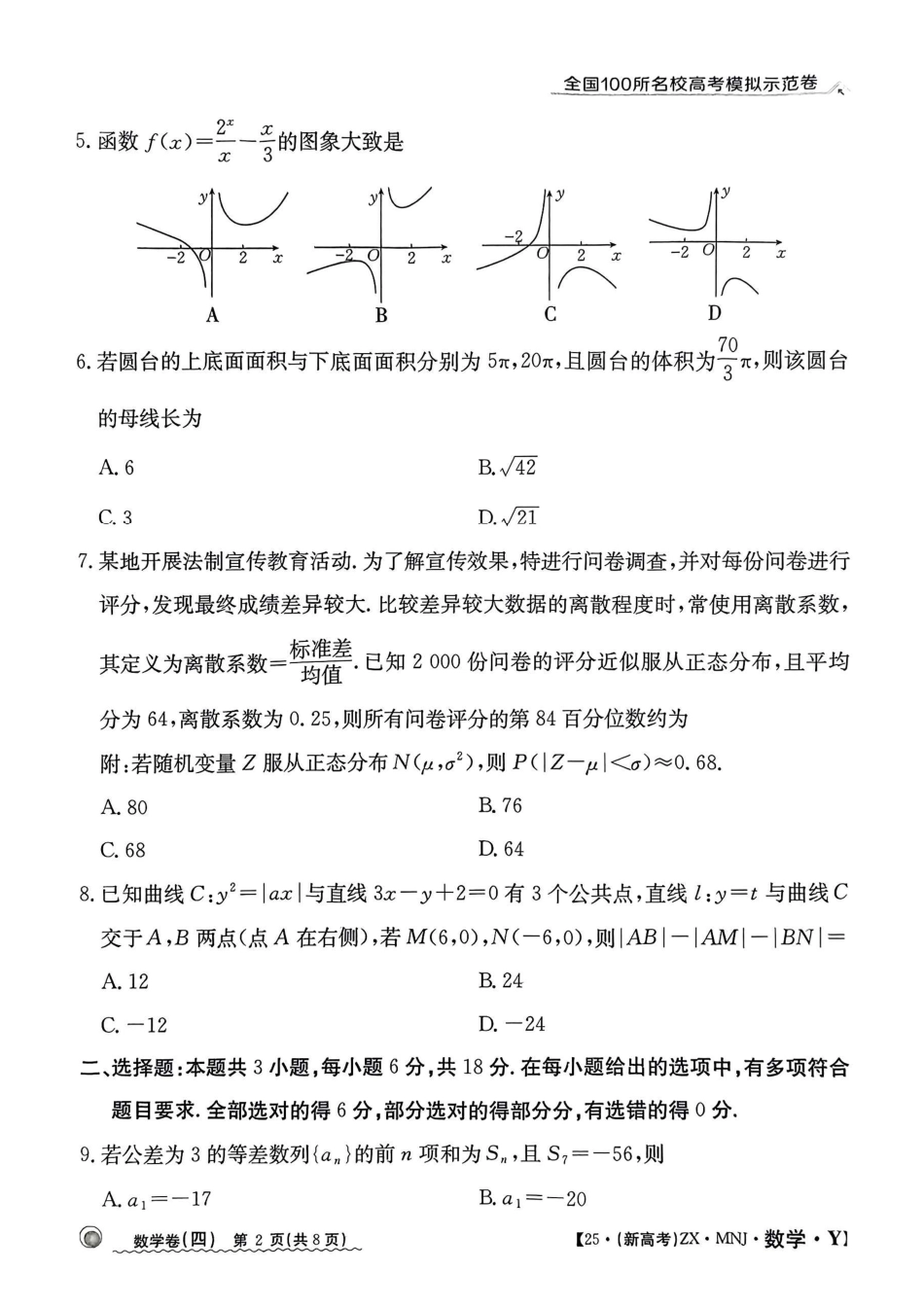 【4】2025年全国100所名校高考模拟示范卷数学（四）.pdf_第2页