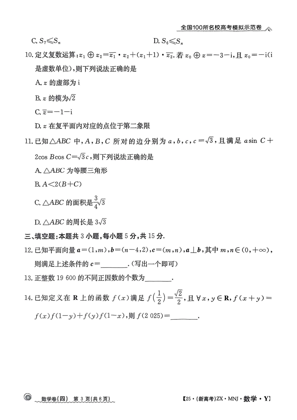 【4】2025年全国100所名校高考模拟示范卷数学（四）.pdf_第3页