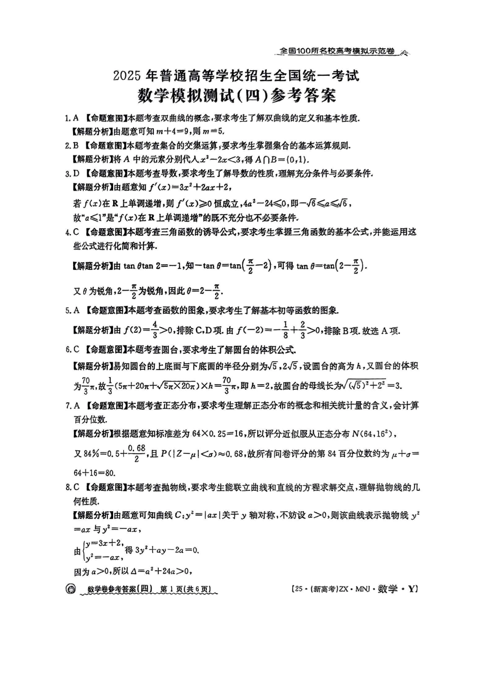 【4】2025年全国100所名校高考模拟示范卷数学（四）答案.pdf_第1页
