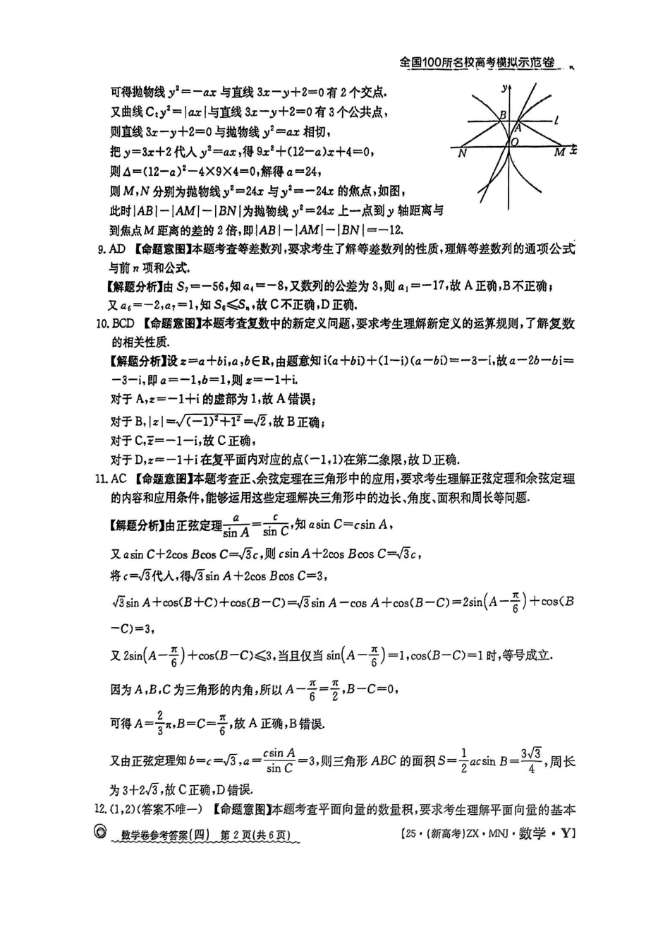 【4】2025年全国100所名校高考模拟示范卷数学（四）答案.pdf_第2页
