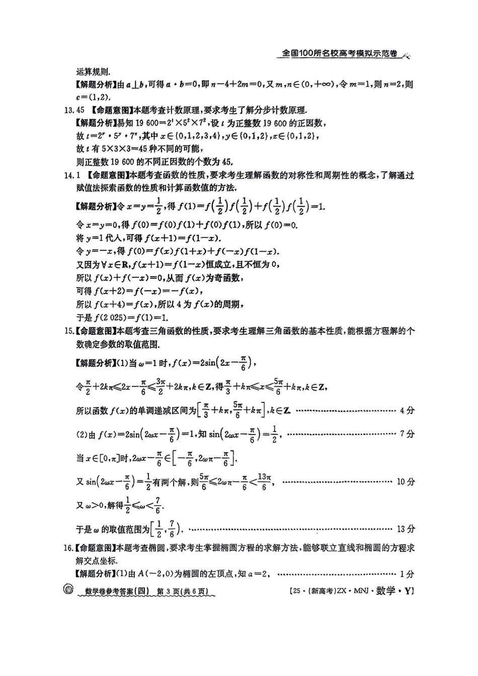 【4】2025年全国100所名校高考模拟示范卷数学（四）答案.pdf_第3页