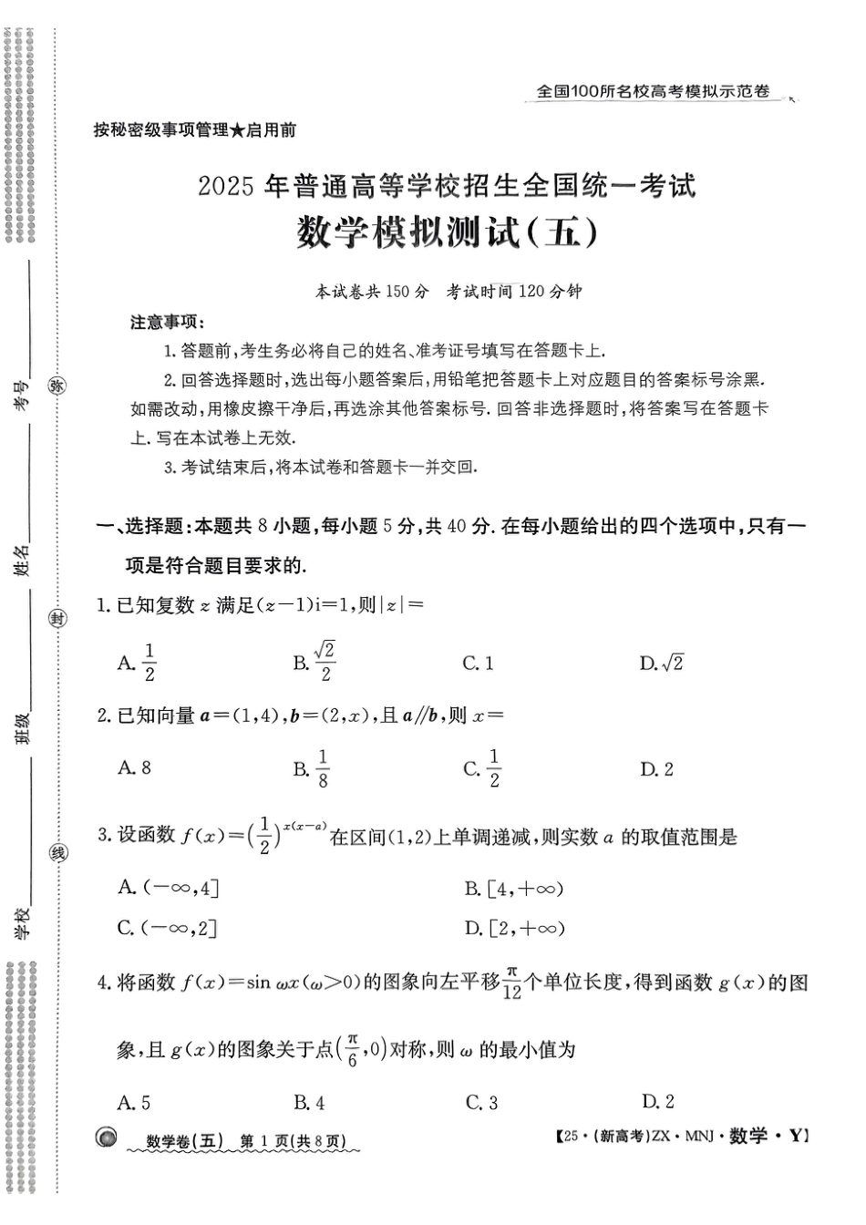 【5】2025年全国100所名校高考模拟示范卷数学（五）.pdf_第1页
