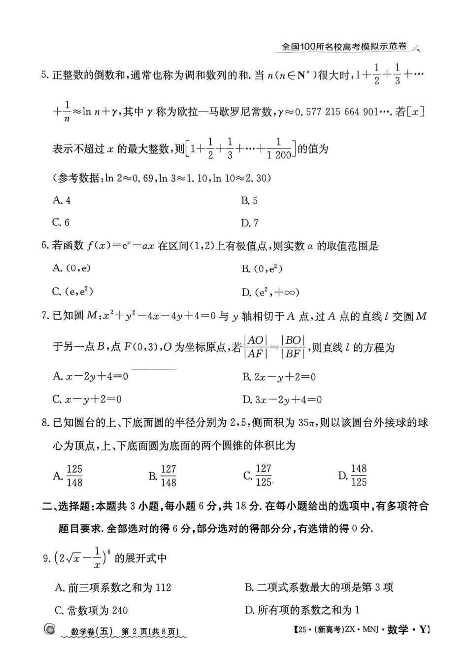 【5】2025年全国100所名校高考模拟示范卷数学（五）.pdf_第2页