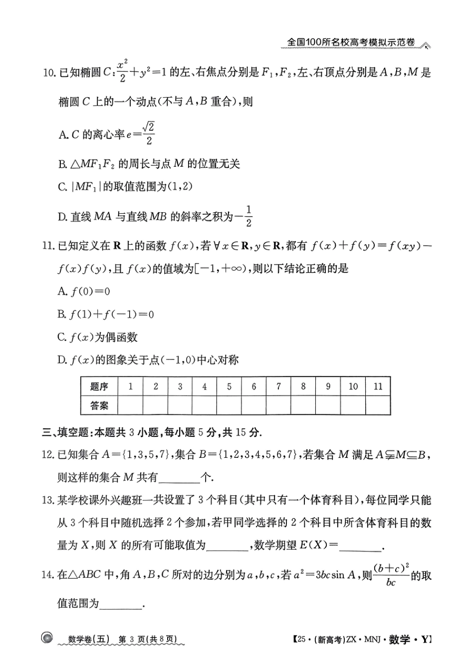 【5】2025年全国100所名校高考模拟示范卷数学（五）.pdf_第3页