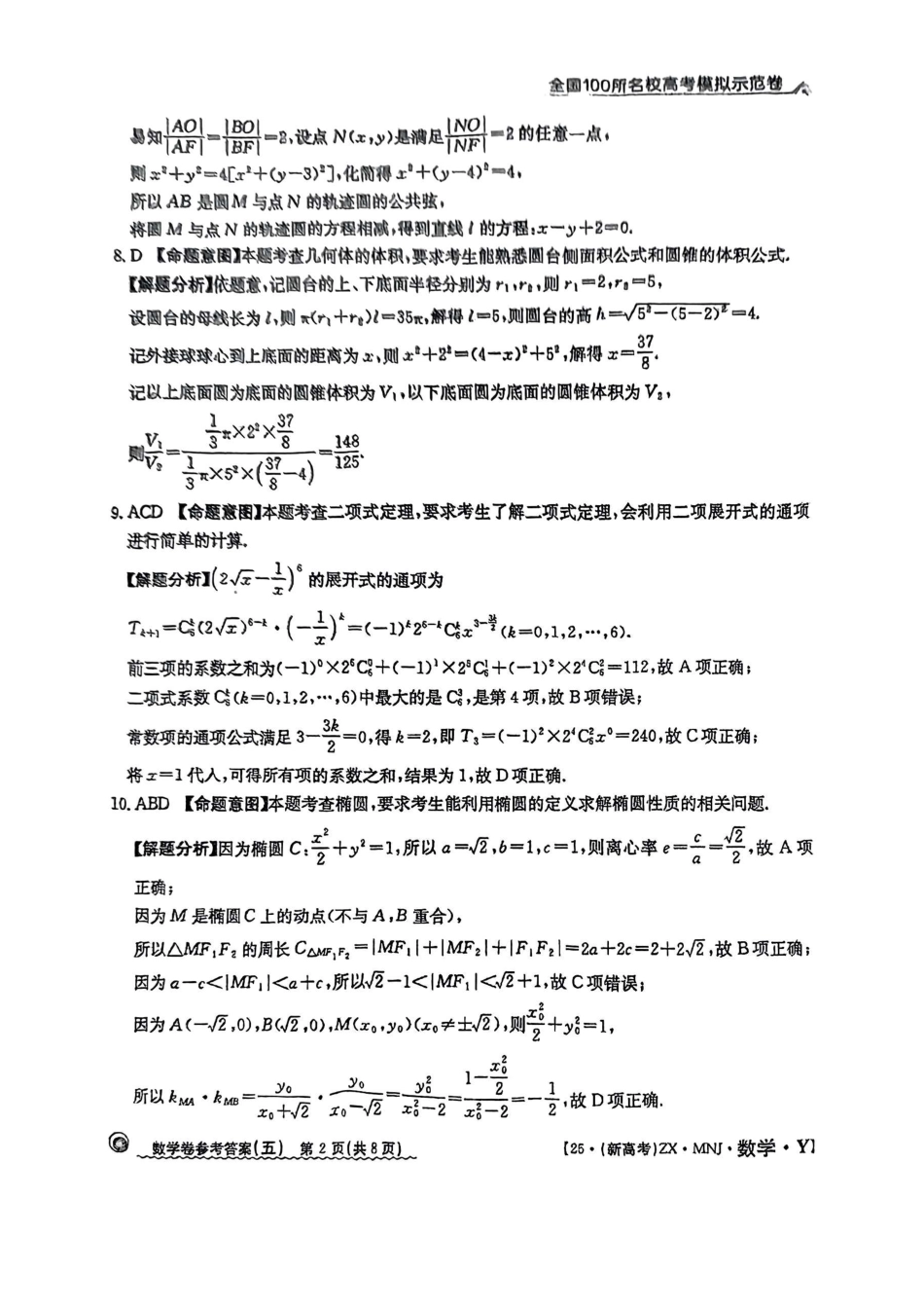 【5】2025年全国100所名校高考模拟示范卷数学（五）答案.pdf_第2页