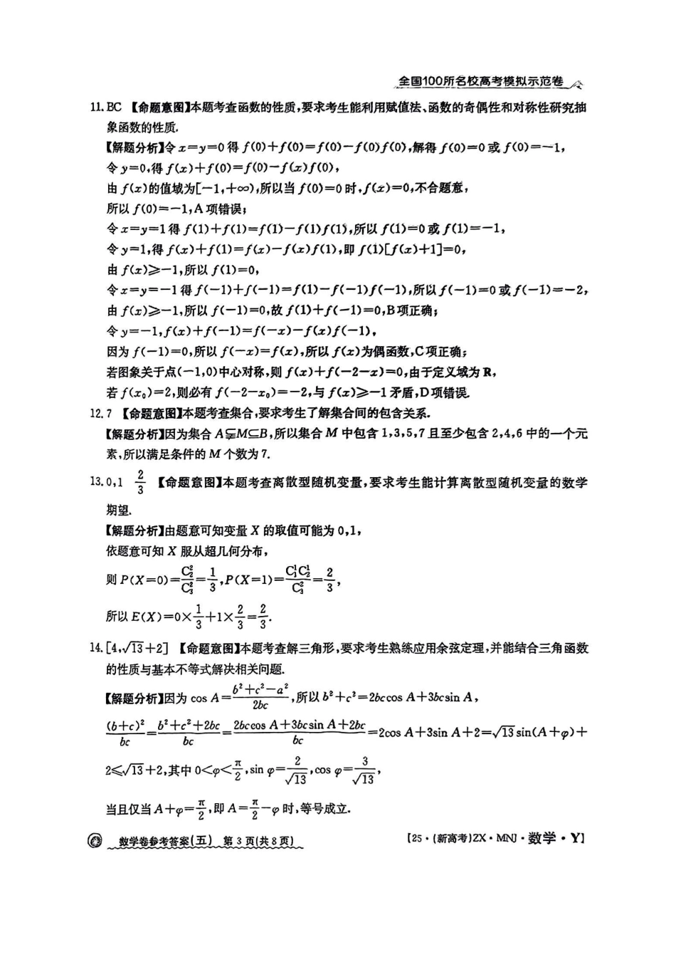 【5】2025年全国100所名校高考模拟示范卷数学（五）答案.pdf_第3页