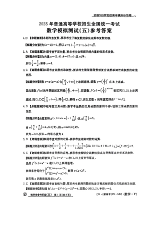【5】2025年全国100所名校高考模拟示范卷数学（五）答案.pdf