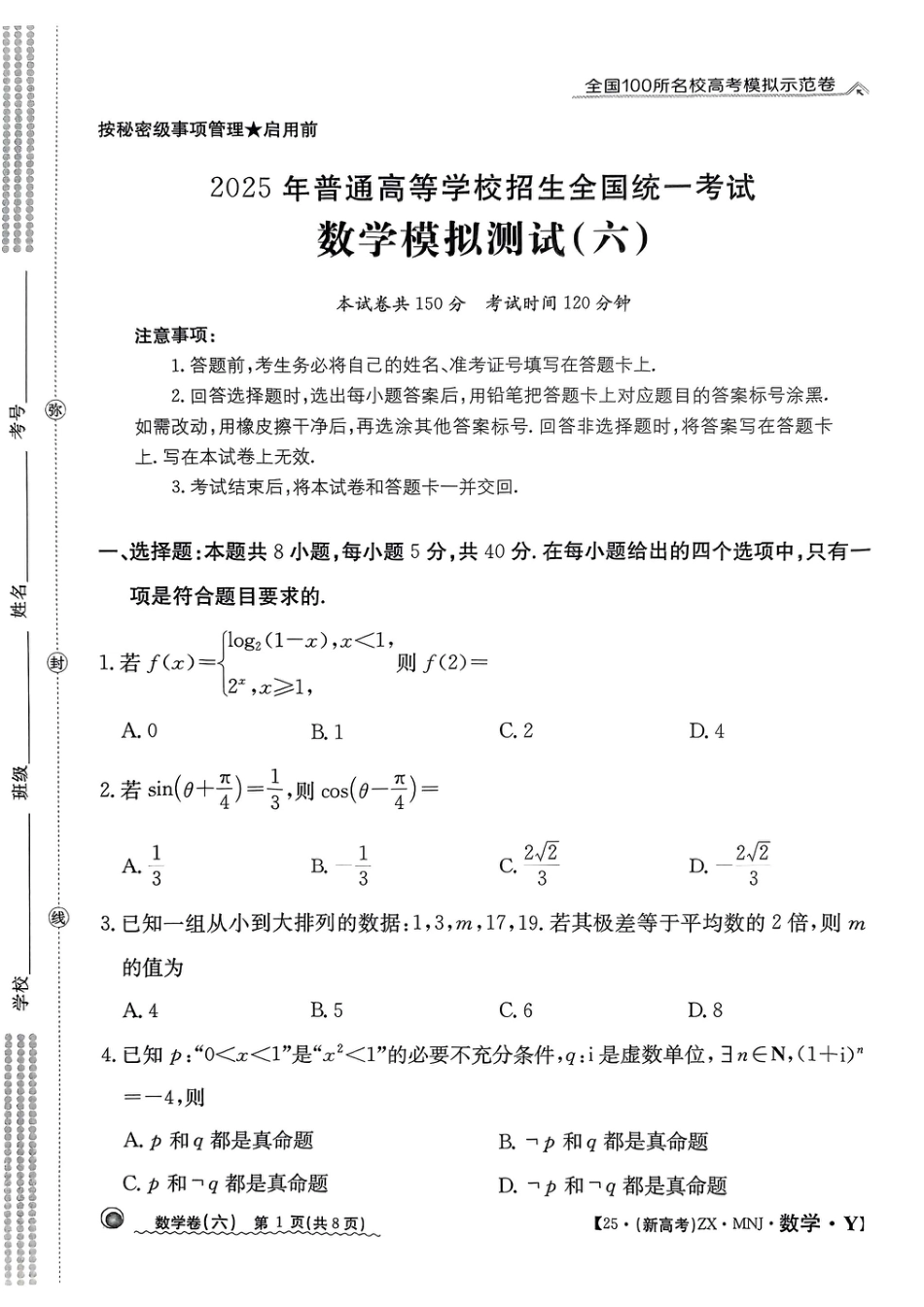 【6】2025年全国100所名校高考模拟示范卷数学（六）.pdf_第1页