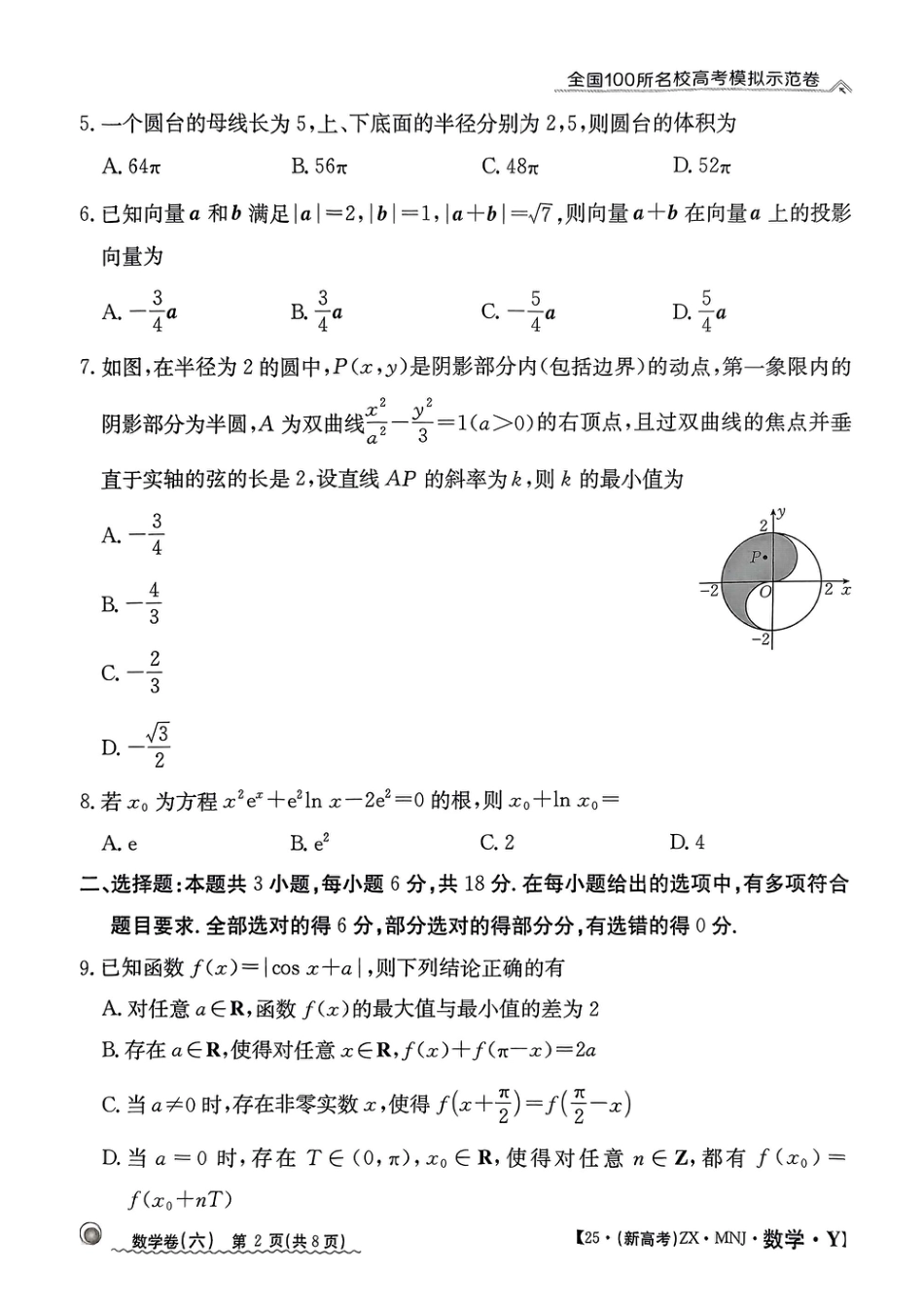 【6】2025年全国100所名校高考模拟示范卷数学（六）.pdf_第2页