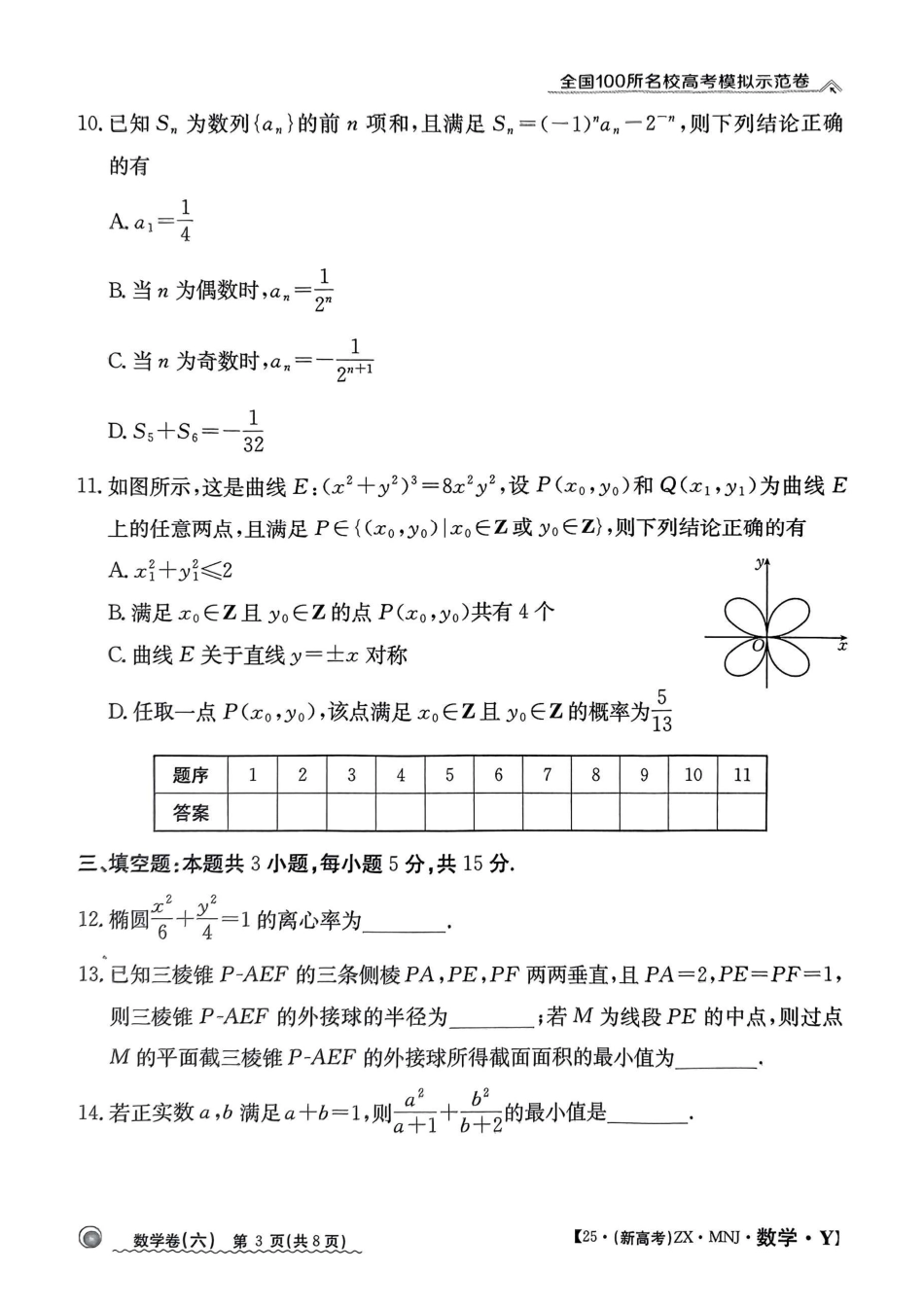 【6】2025年全国100所名校高考模拟示范卷数学（六）.pdf_第3页