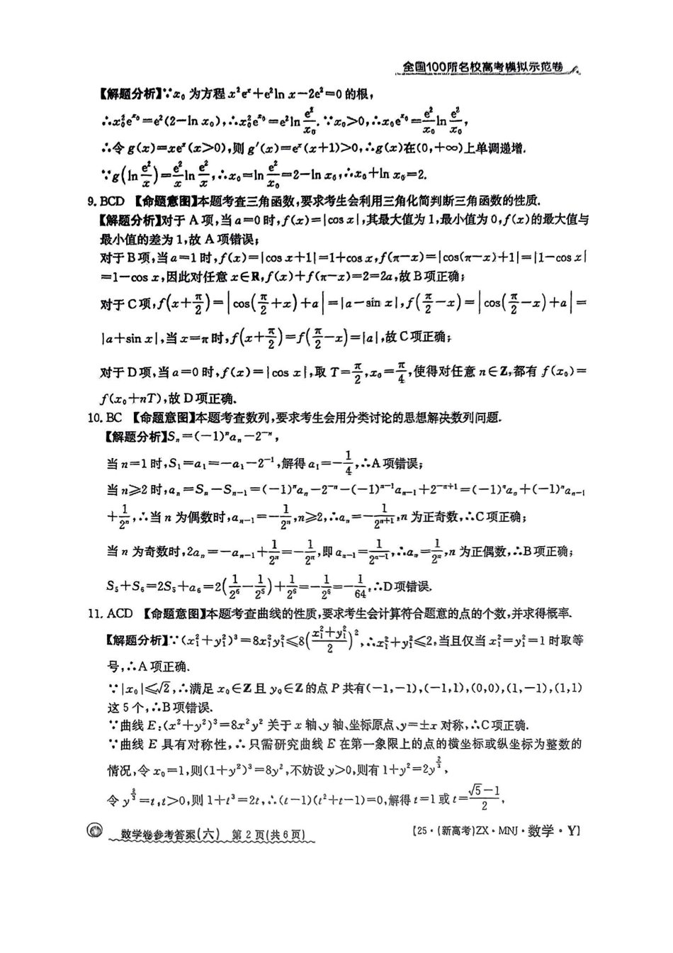 【6】2025年全国100所名校高考模拟示范卷数学（六）答案.pdf_第2页