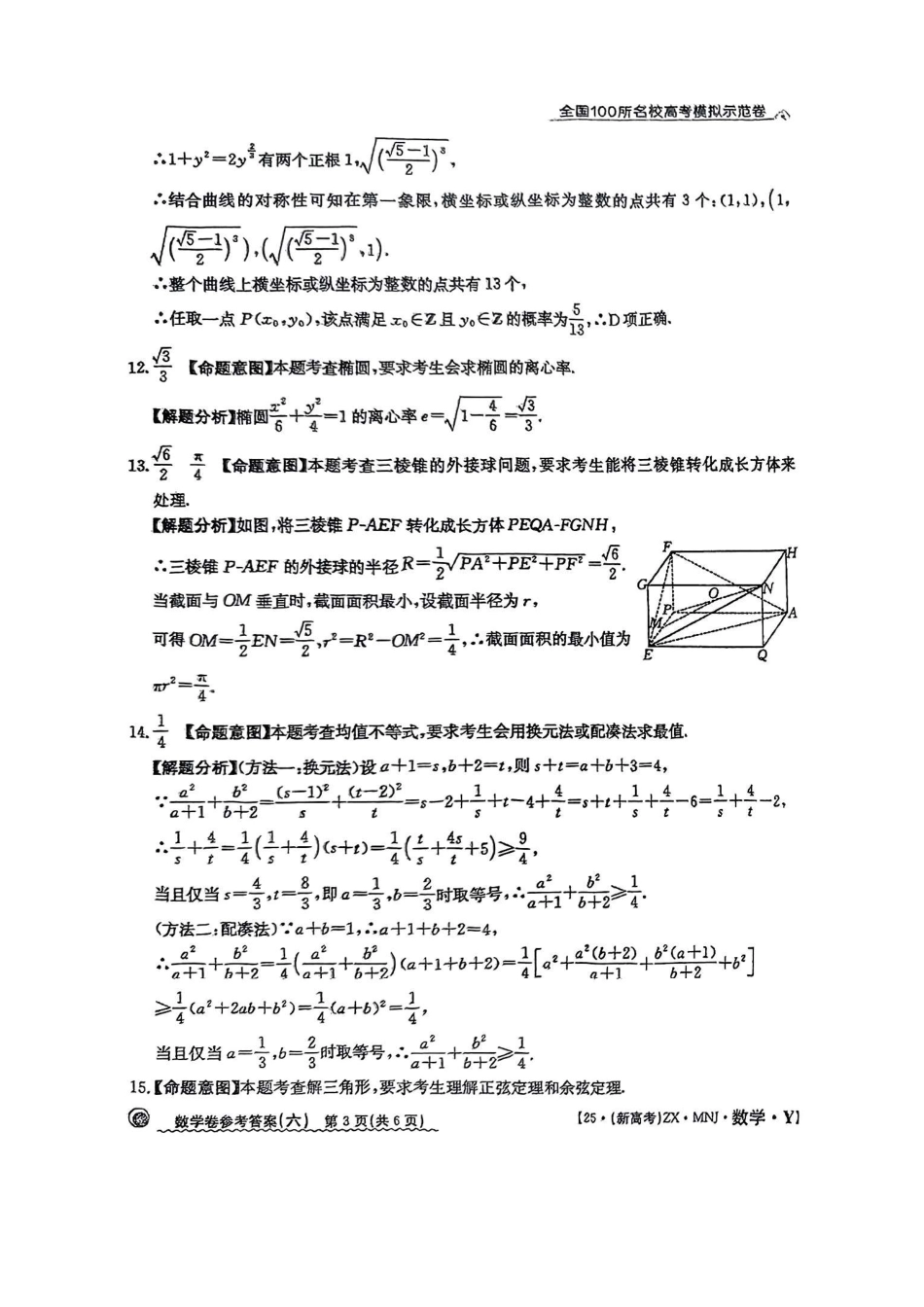 【6】2025年全国100所名校高考模拟示范卷数学（六）答案.pdf_第3页