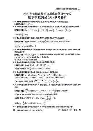 【6】2025年全国100所名校高考模拟示范卷数学（六）答案.pdf