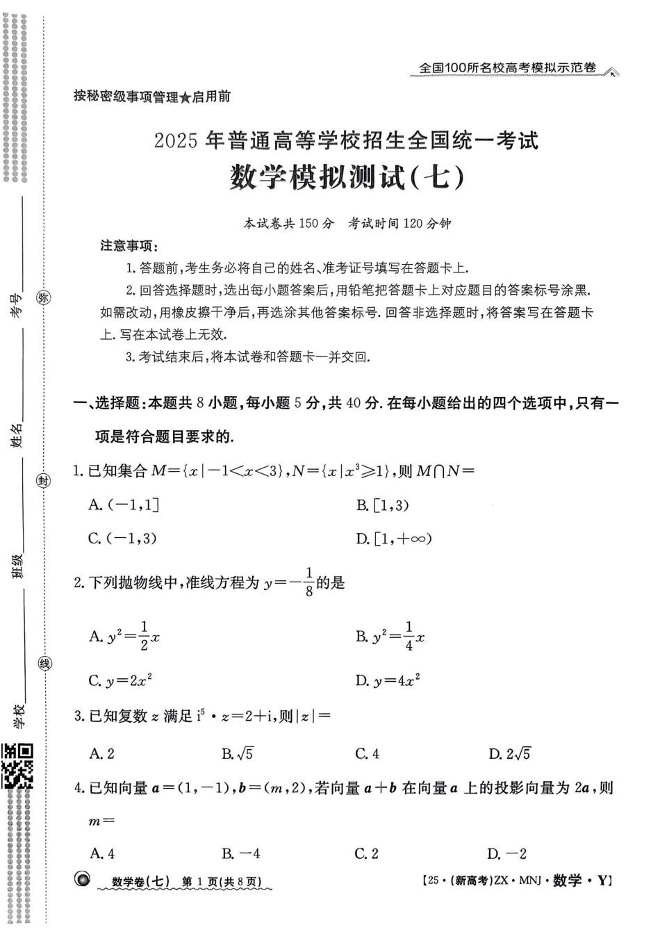 【7】2025年全国100所名校高考模拟示范卷数学（七）.pdf_第1页