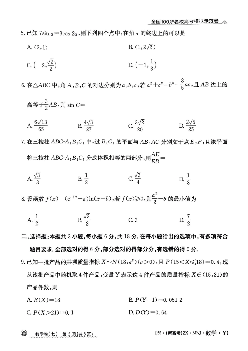 【7】2025年全国100所名校高考模拟示范卷数学（七）.pdf_第2页