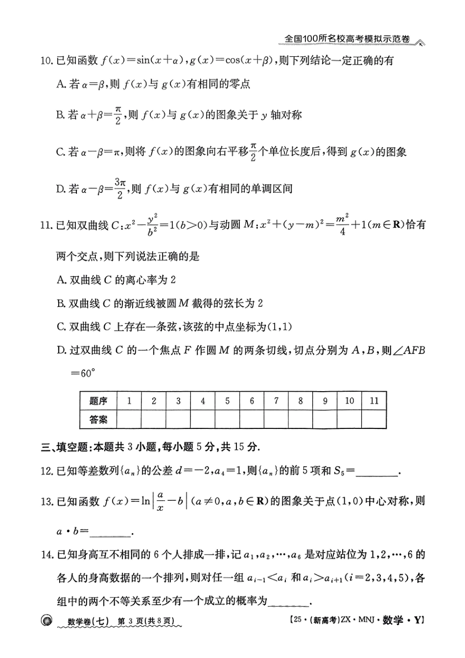 【7】2025年全国100所名校高考模拟示范卷数学（七）.pdf_第3页