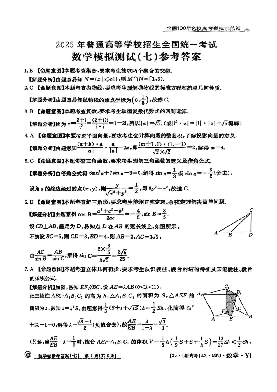 【7】2025年全国100所名校高考模拟示范卷数学（七）答案.pdf_第1页