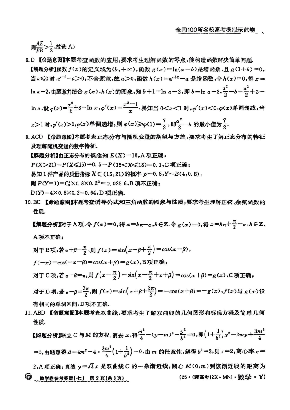 【7】2025年全国100所名校高考模拟示范卷数学（七）答案.pdf_第2页