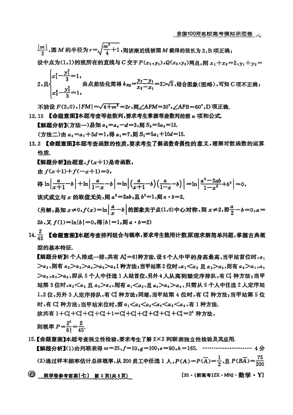 【7】2025年全国100所名校高考模拟示范卷数学（七）答案.pdf_第3页