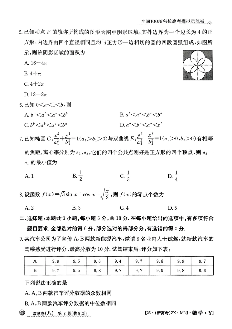 【8】2025年全国100所名校高考模拟示范卷数学（八）.pdf_第2页