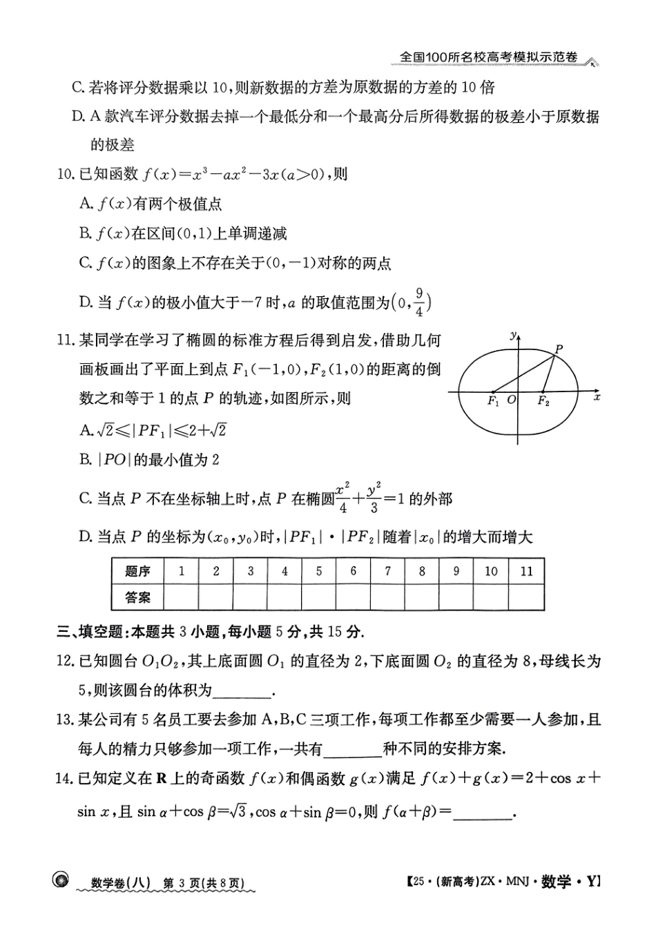 【8】2025年全国100所名校高考模拟示范卷数学（八）.pdf_第3页