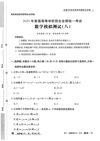 【8】2025年全国100所名校高考模拟示范卷数学（八）.pdf