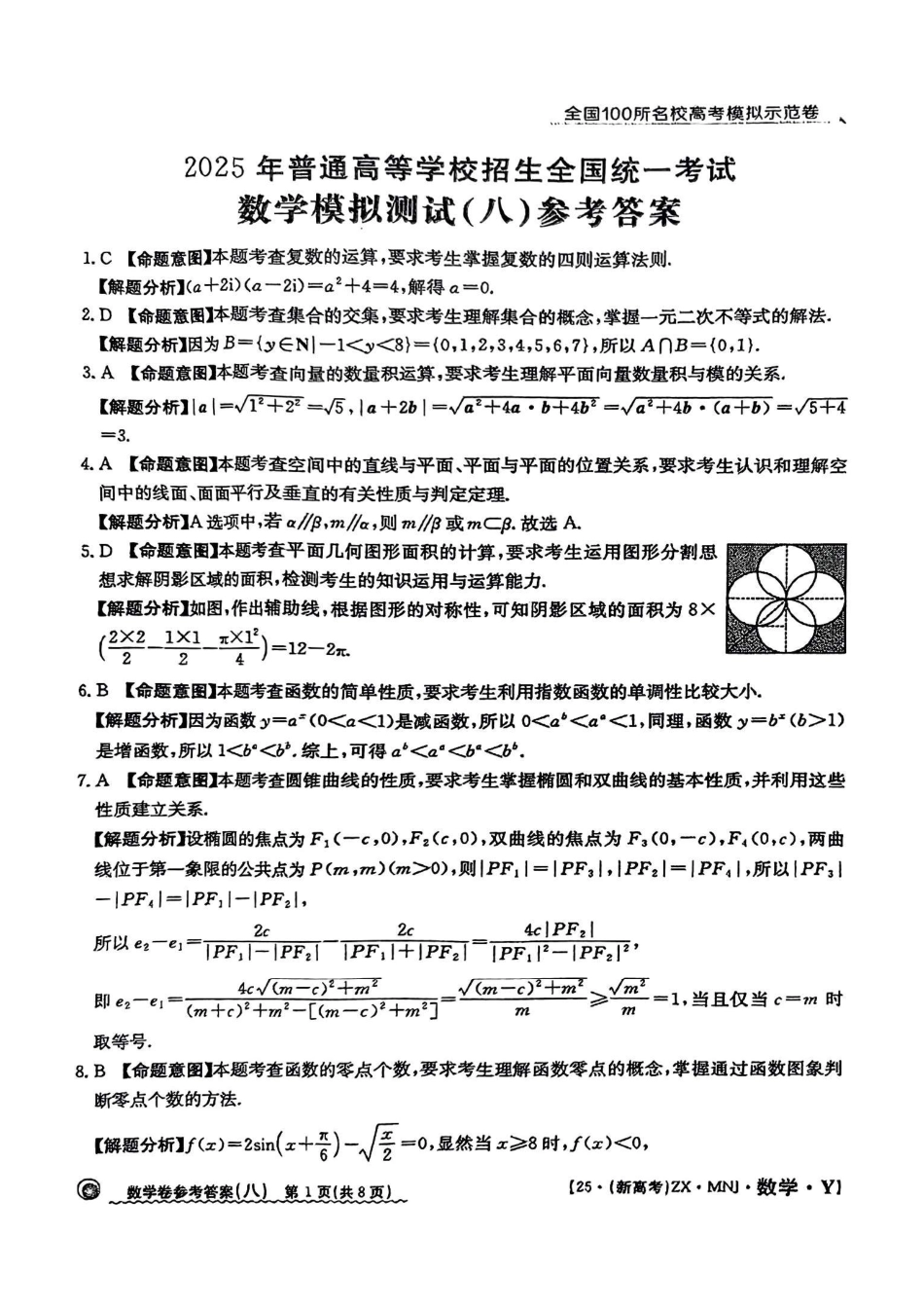 【8】2025年全国100所名校高考模拟示范卷数学（八）答案.pdf_第1页