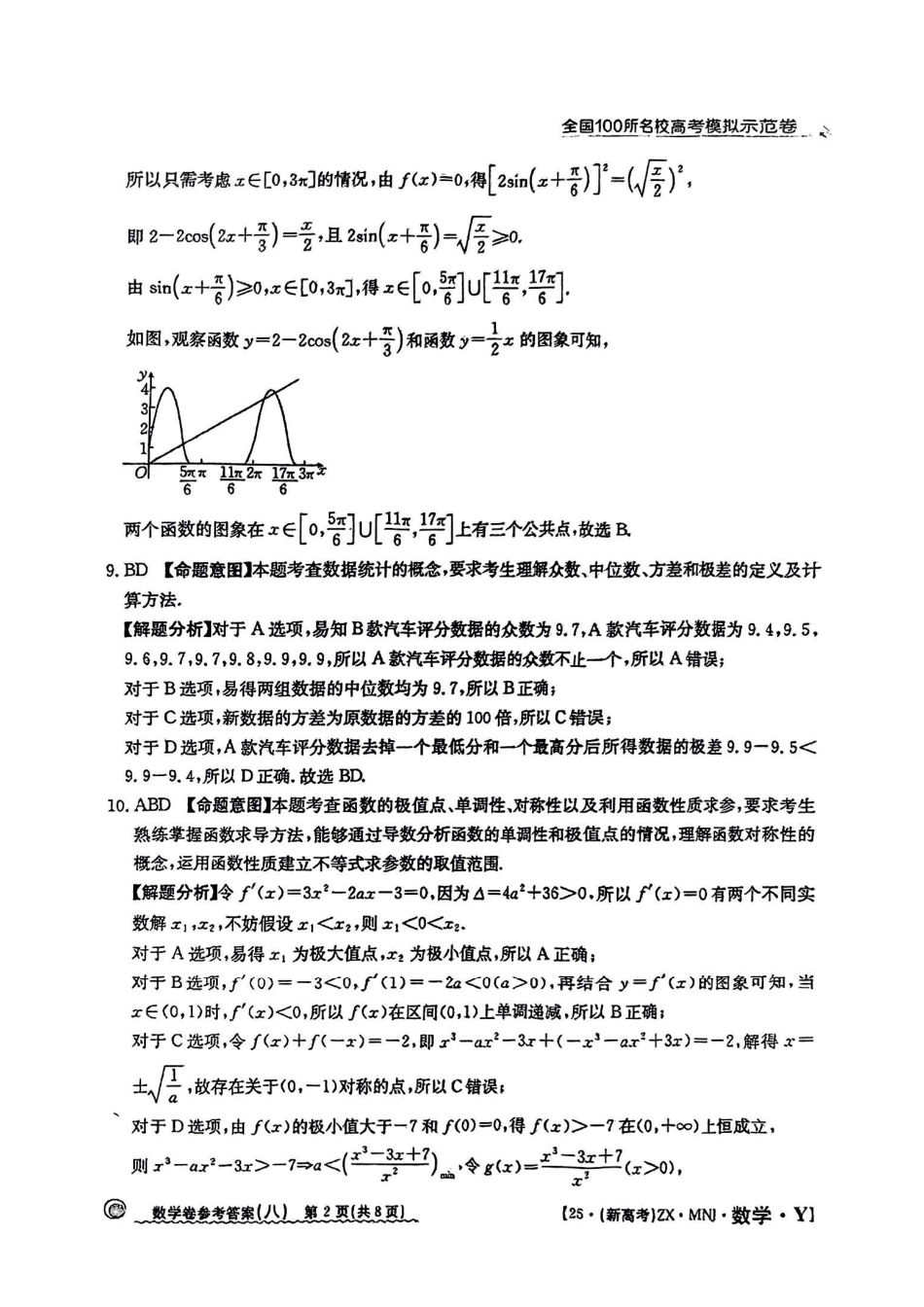 【8】2025年全国100所名校高考模拟示范卷数学（八）答案.pdf_第2页