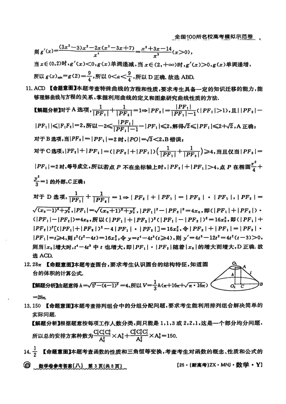 【8】2025年全国100所名校高考模拟示范卷数学（八）答案.pdf_第3页