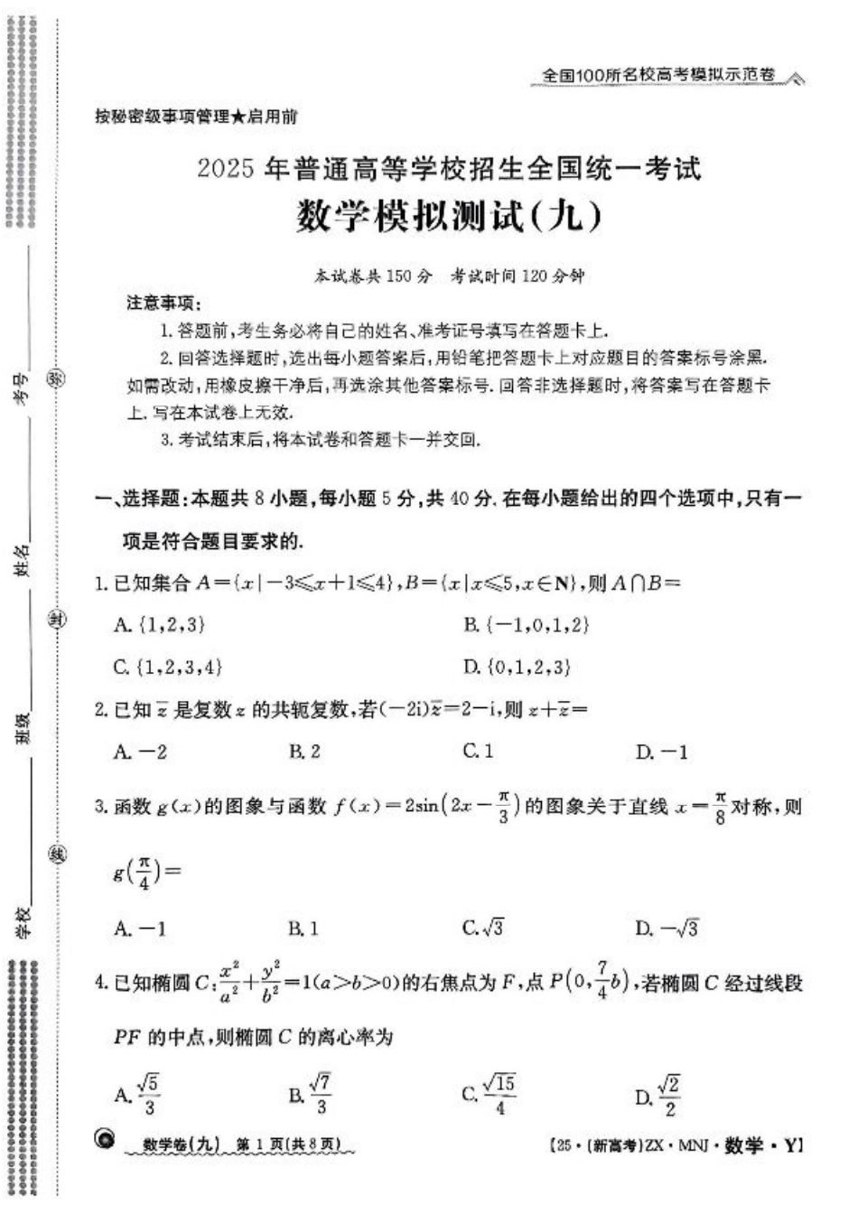 【9】2025年全国100所名校高考模拟示范卷数学（九）.pdf_第1页