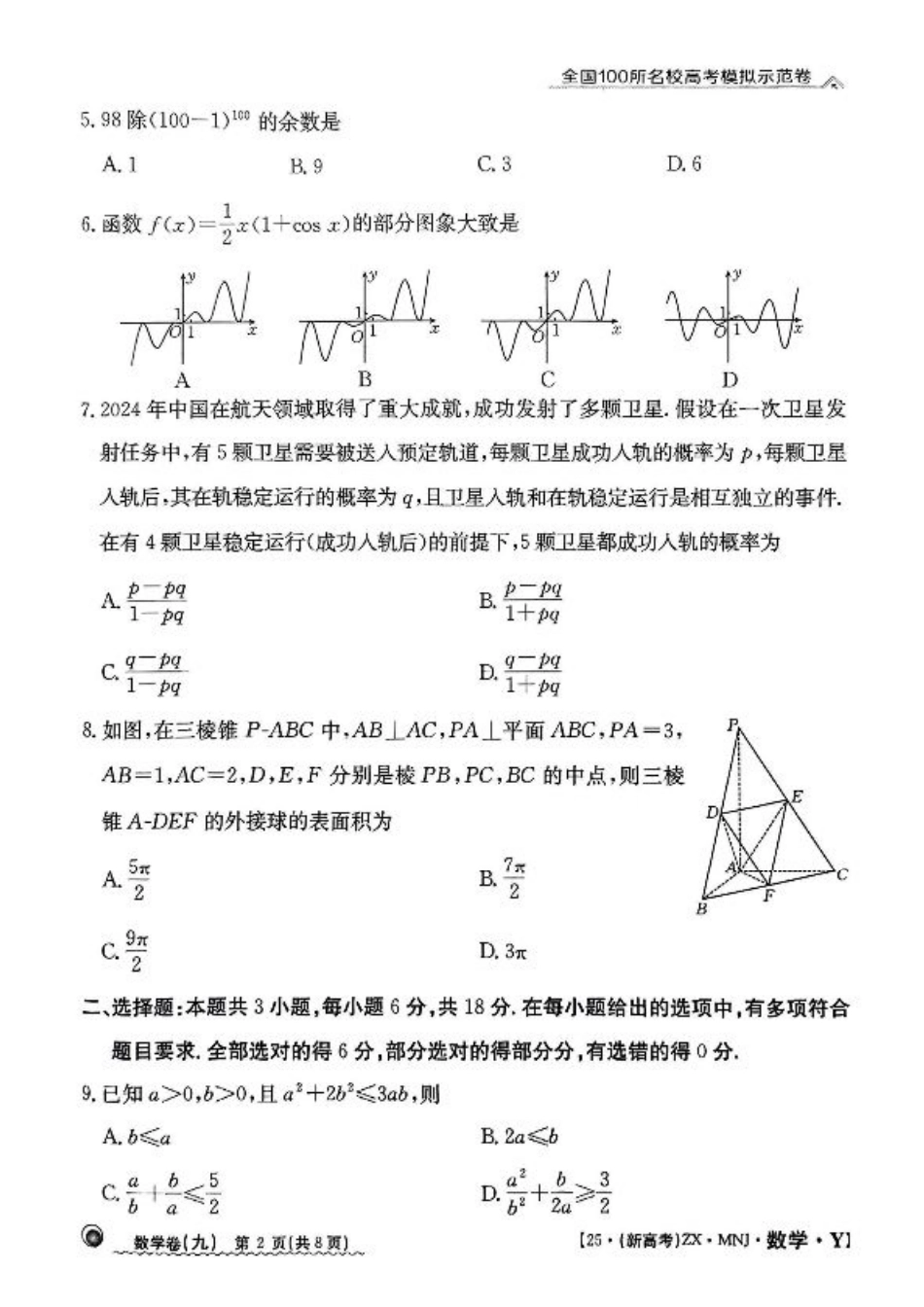 【9】2025年全国100所名校高考模拟示范卷数学（九）.pdf_第2页