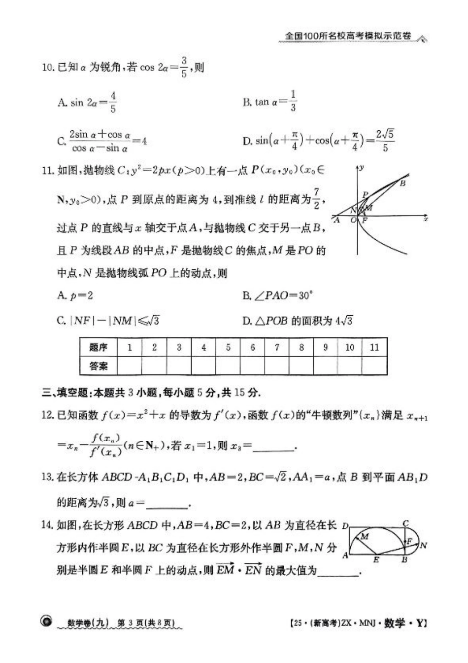 【9】2025年全国100所名校高考模拟示范卷数学（九）.pdf_第3页