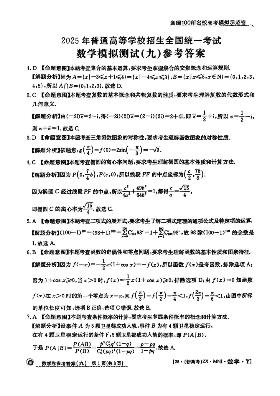 【9】2025年全国100所名校高考模拟示范卷数学（九）答案.pdf_第1页