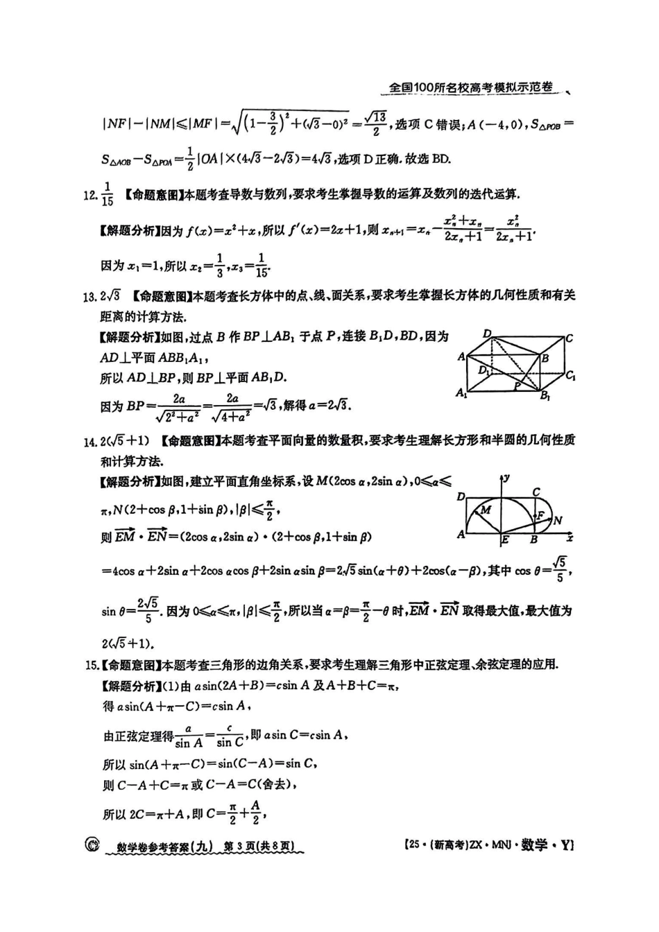【9】2025年全国100所名校高考模拟示范卷数学（九）答案.pdf_第3页