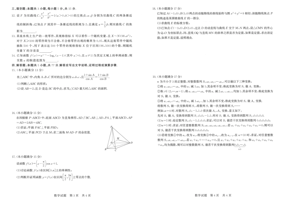 【联考】高三部分重点中学12月联合测评数学.pdf_第2页