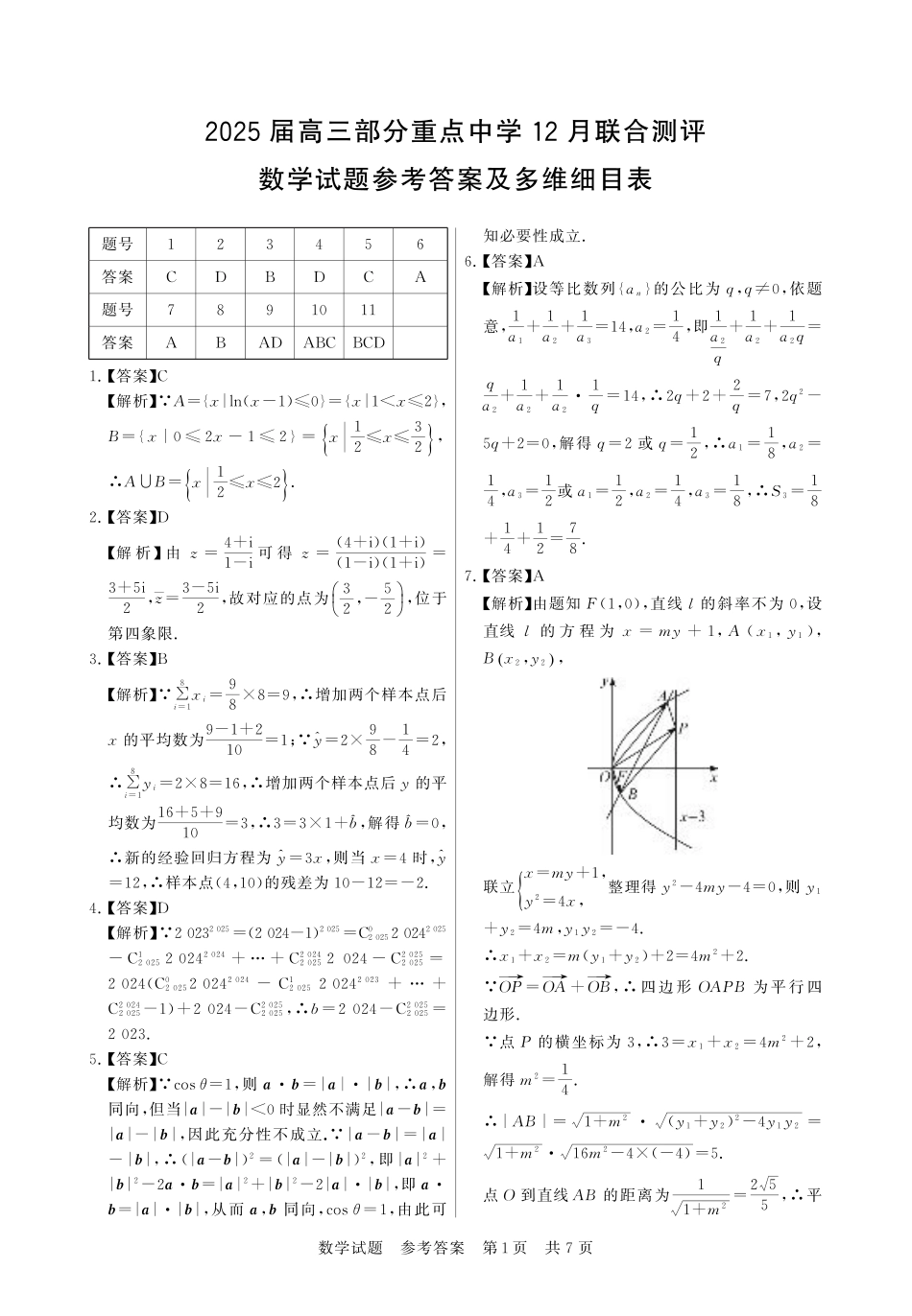 【联考】高三部分重点中学12月联合测评数学答案.pdf_第1页