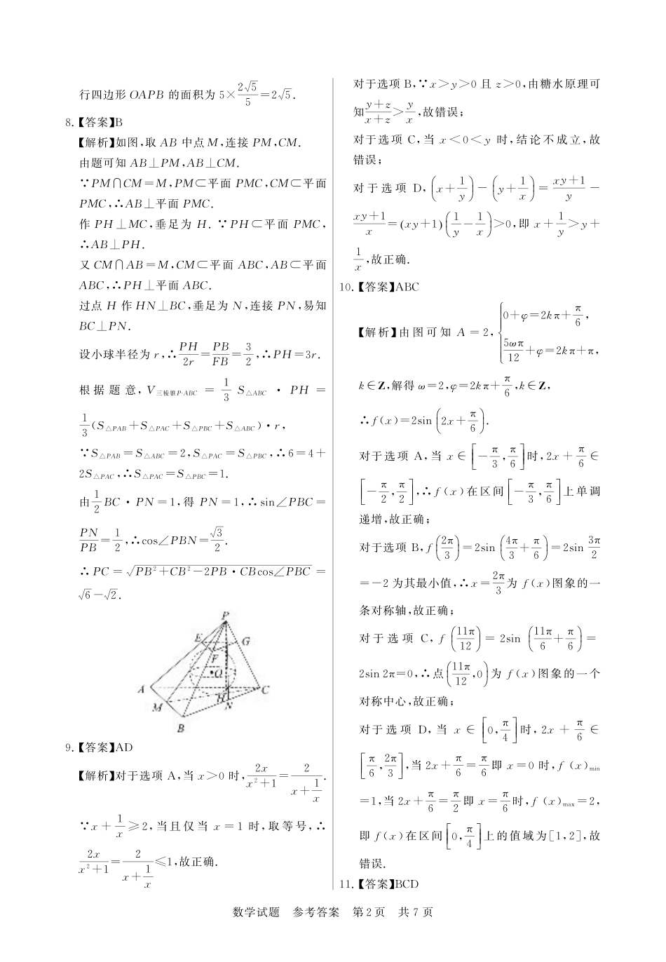 【联考】高三部分重点中学12月联合测评数学答案.pdf_第2页