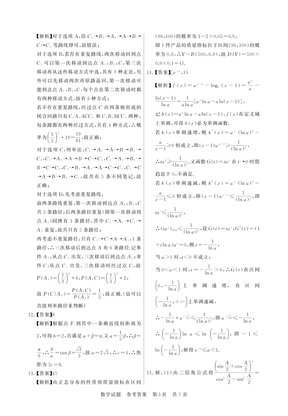 【联考】高三部分重点中学12月联合测评数学答案.pdf_第3页