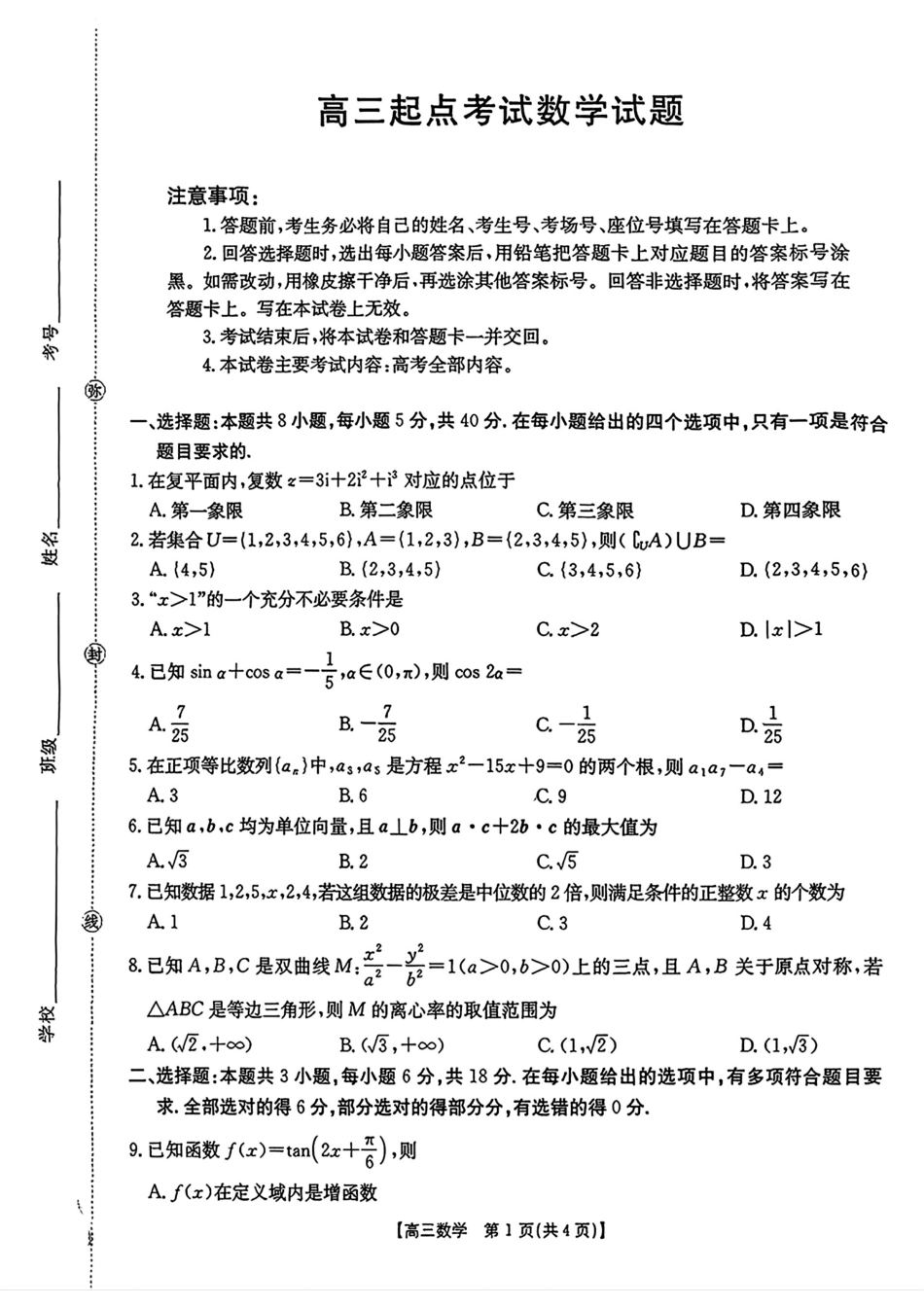 【数学】·安徽省皖西南高中振兴发展联盟高三起点考试.pdf_第1页